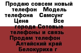 Продаю совсем новый телефон › Модель телефона ­ Самсунг s8 › Цена ­ 50 000 - Все города Сотовые телефоны и связь » Продам телефон   . Алтайский край,Белокуриха г.